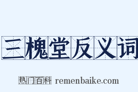 三槐堂反义词是什么意思的图片